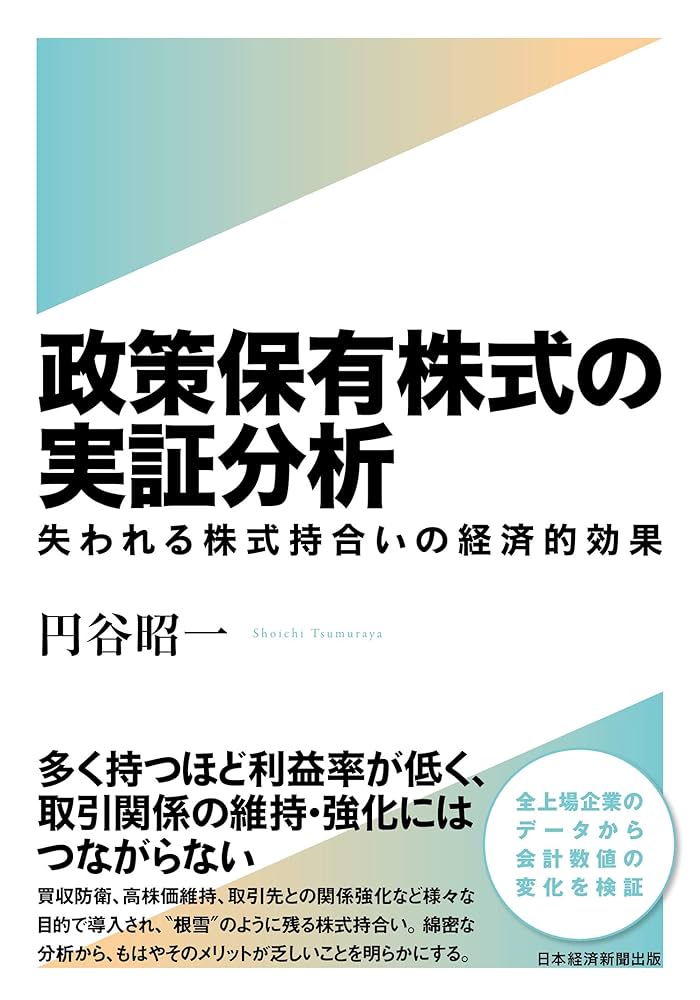 政策保有株式の実証分析 失われる株式持合いの経済的効果 政策保有株式の実証分析 失われる株式持合いの経済的効果 | 円谷